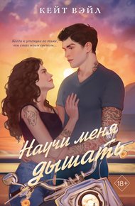 Обложка книги Научи меня дышать