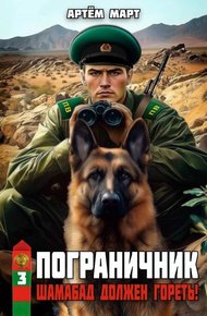 Обложка книги Шамабад должен гореть!