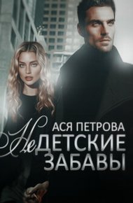 Обложка книги Недетские забавы (СИ)