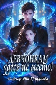 Обложка книги Девчонкам здесь не место! (СИ)