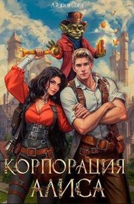 Обложка книги Корпорация Алиса
