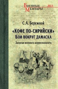 Обложка книги «Кофе по-сирийски». Бои вокруг Дамаска. Записки военного корреспондента