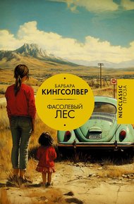 Обложка книги Фасолевый лес
