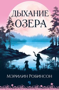 Обложка книги Дыхание озера