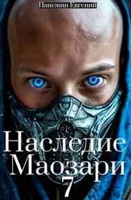 Обложка книги Наследие Маозари 7