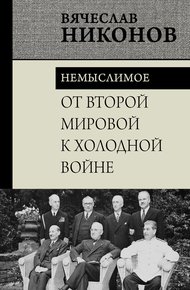 Обложка книги От Второй мировой к холодной войне. Немыслимое
