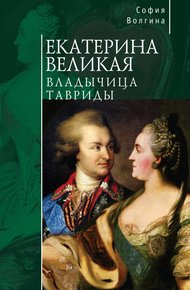Обложка книги Екатерина Великая. Владычица Тавриды