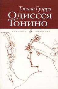 Обложка книги Одиссея Тонино