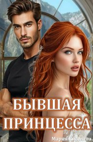 Обложка книги Бывшая принцесса