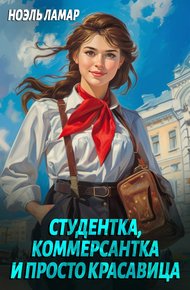 Обложка книги Студентка, коммерсантка и просто красавица!