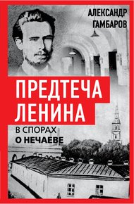 Обложка книги Предтеча Ленина. В спорах о Нечаеве