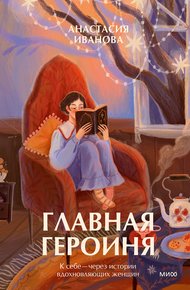 Обложка книги Главная героиня