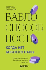 Обложка книги Баблоспособность. Когда нет богатого папы. Инструкция к твоим большим и честным деньгам