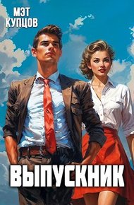 Обложка книги Выпускник. Журналист (СИ)