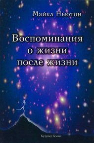 Воспоминания о жизни после жизни. Жизнь между жизнями