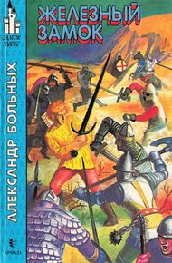Обложка книги Железный Замок