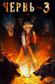 Обложка книги Червь 3