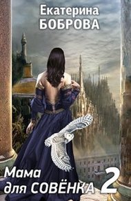 Обложка книги Мама для Совенка 2 (СИ)