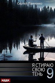 Обложка книги Я стираю свою тень 9