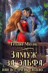 Обложка книги Замуж за эльфа, или Всё очень сложно