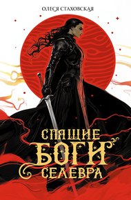 Обложка книги Спящие Боги Селевра