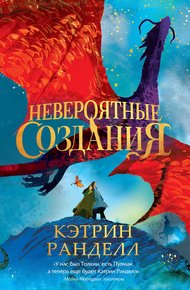 Обложка книги Невероятные создания