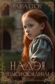 Обложка книги Надэя. Незаконнорожденная