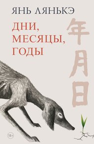 Обложка книги Дни, месяцы, годы