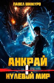 Обложка книги Анкрай. Нулевой мир I
