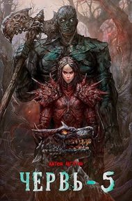 Обложка книги Червь 5
