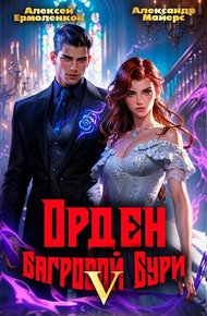 Обложка книги Орден Багровой бури. Книга 5