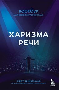 Обложка книги Харизма речи. Воркбук для развития магнетизма