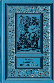 Обложка книги Том 3. Записки школьницы