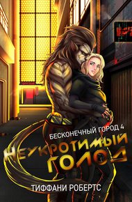 Обложка книги Неукротимый голод