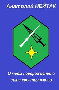 Обложка книги О моём перерождении в сына крестьянского 1