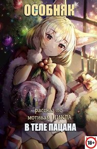 Обложка книги В теле пацана. Особняк (рассказ)
