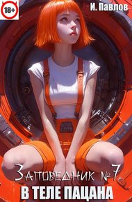 Обложка книги В теле пацана (книга 7)