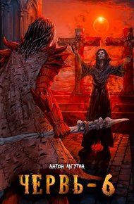 Обложка книги Червь-6