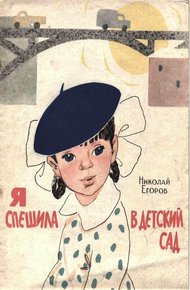 Я спешила в детский сад