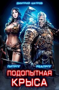 Обложка книги Подопытная крыса
