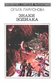 Обложка книги Знаки Зодиака