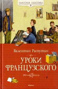 Уроки французского [сборник 2024, худ. Максимова И., Петрова Е.]