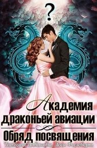Обложка книги Обряд посвящения (СИ)