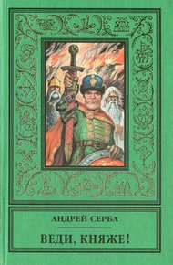 Обложка книги Веди, княже! (сборник)