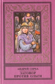 Обложка книги Заговор против Ольги (сборник)