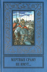 Обложка книги Мертвые сраму не имут...