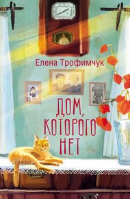 Обложка книги Дом, которого нет