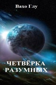 Обложка книги Четвёрка разумных.
