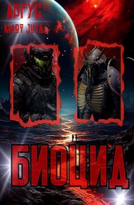 Обложка книги БиоЦид