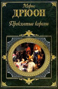 Обложка книги Яд и корона